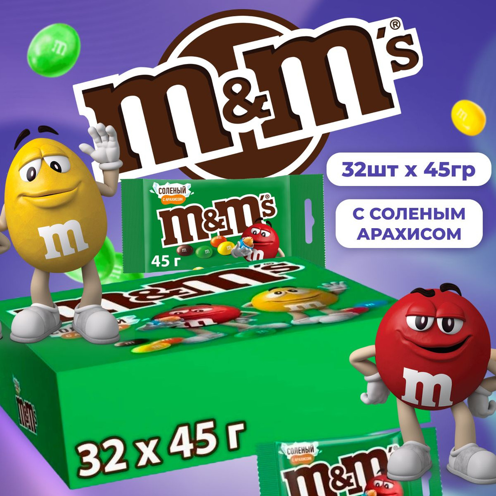 M&Ms Драже с соленым арахисом и молочным шоколадом 32 шт по 45 г / Эмэмдэмс  конфеты в глазури