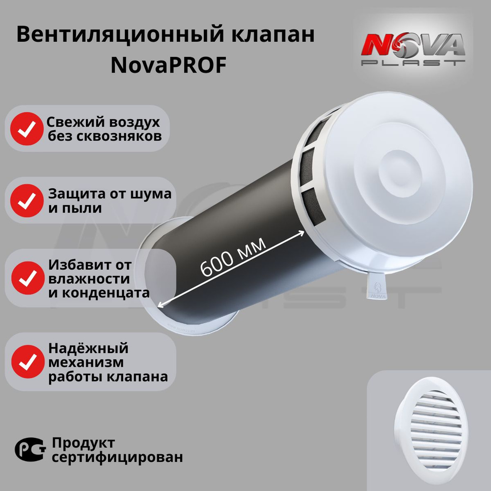 Приточный клапан вентиляции NovaPROF с 600 мм трубой,атмосферостойкой решеткой кив - 125,RAL 9016  #1