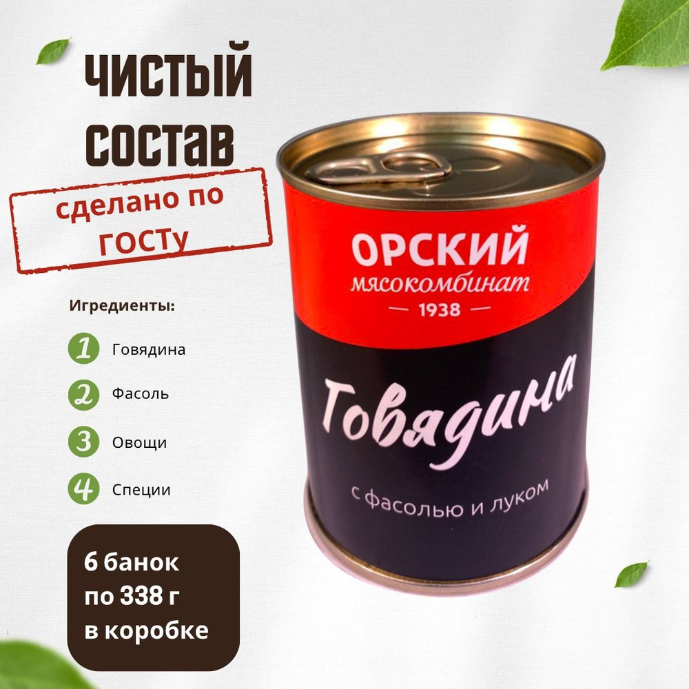 Говядина с фасолью и луком, ГОСТ, Орский мясокомбинат, 340 г х 6 шт.