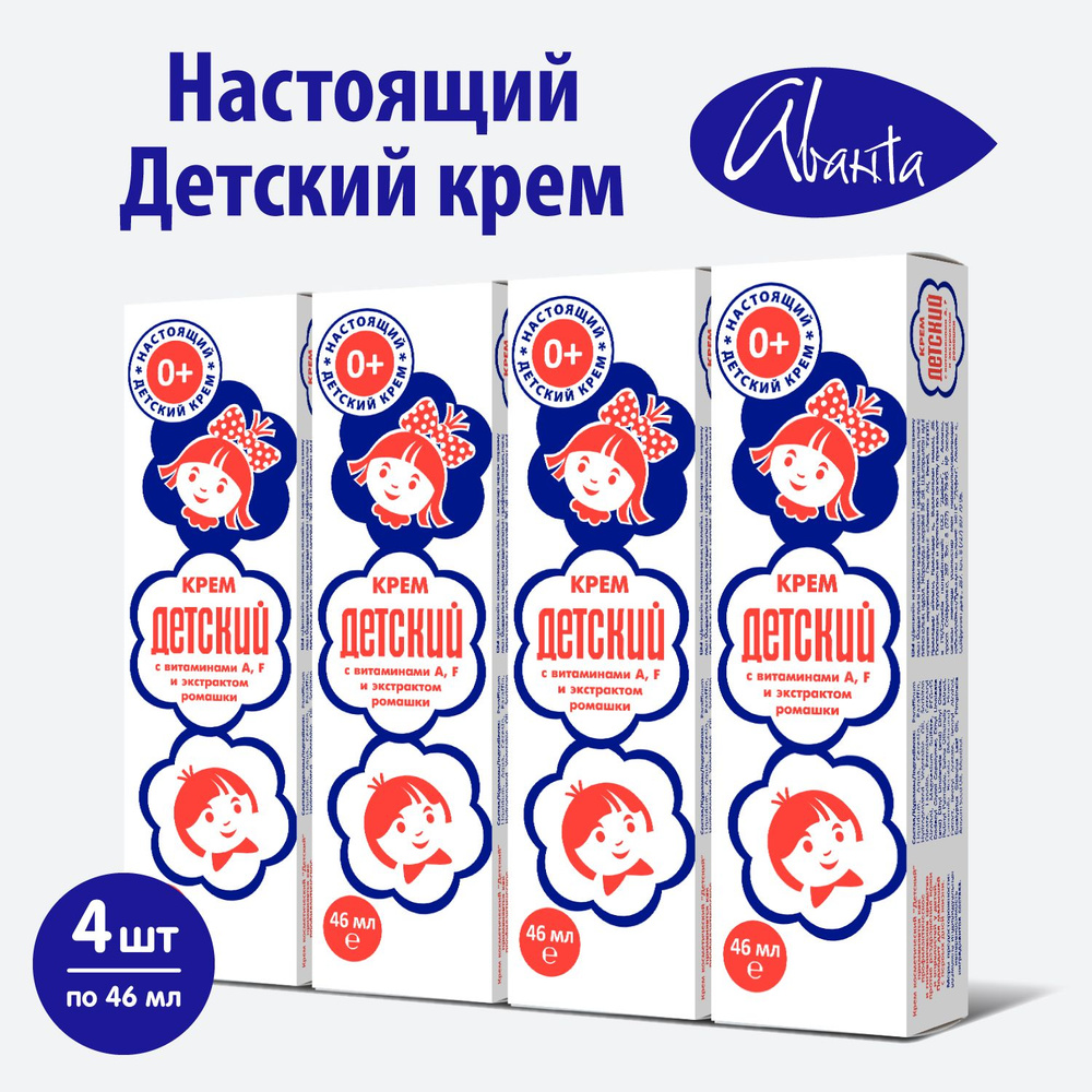 НАСТОЯЩИЙ ДЕТСКИЙ КРЕМ от Аванты, 4 штуки по 46 мл - купить с доставкой ...