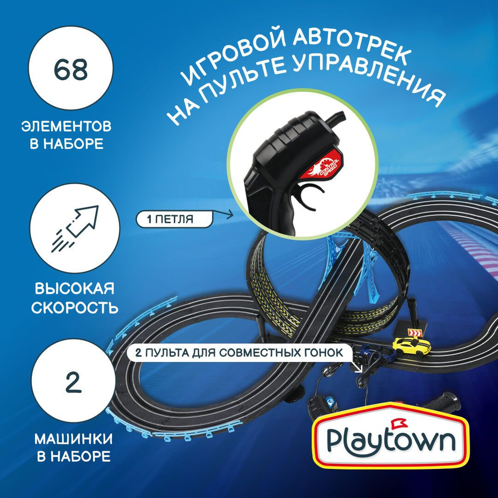 Игровой набор Playtown Автотрек №16, 68 элементов, 2 машинки, 1 петля, на  пульте управления, черный