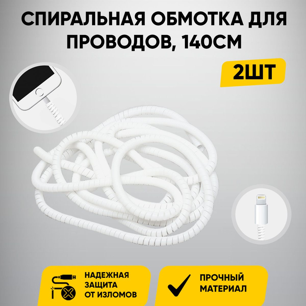 Защита кабеля длинная/обмотка для кабеля(провода)USB от излома,  перегиба/комплект 2 шт/цвет белый - купить с доставкой по выгодным ценам в  интернет-магазине OZON (743982597)