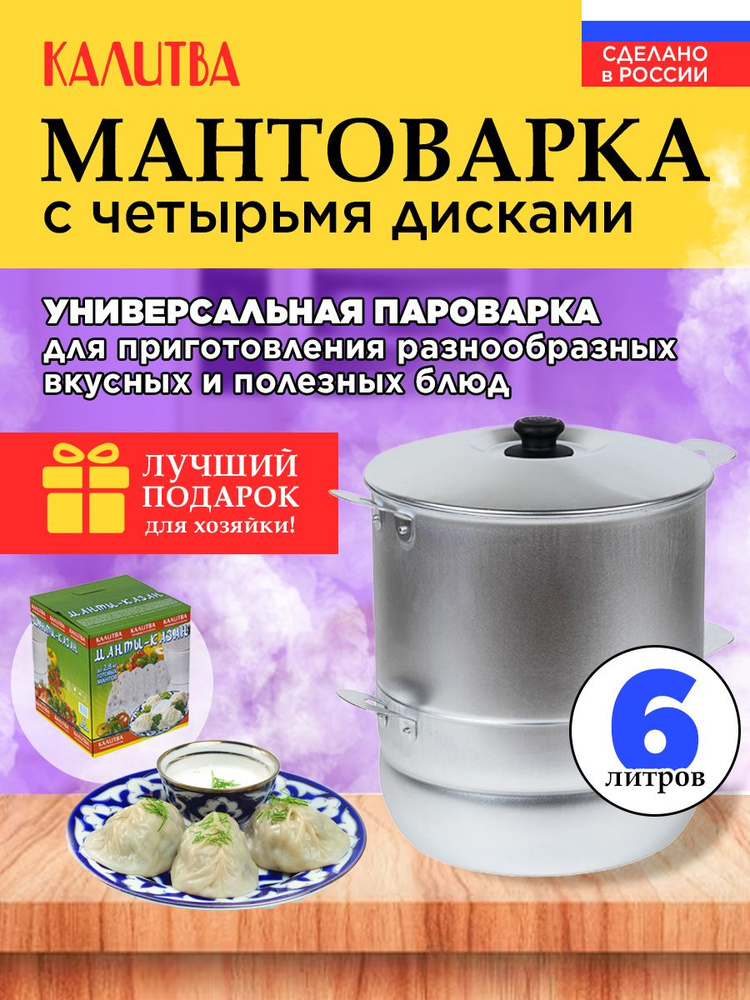 Мантоварка пароварка КАЛИТВА 6 литров, с 4-мя дисками #1