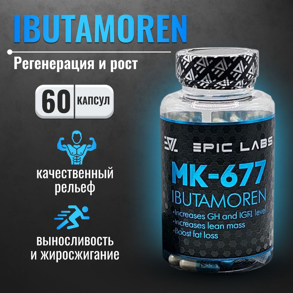 Анаболический комплекс Epic Labs Ibutamoren MK-677 60 капсул, набор  мышечной массы - купить с доставкой по выгодным ценам в интернет-магазине  OZON (1263050078)