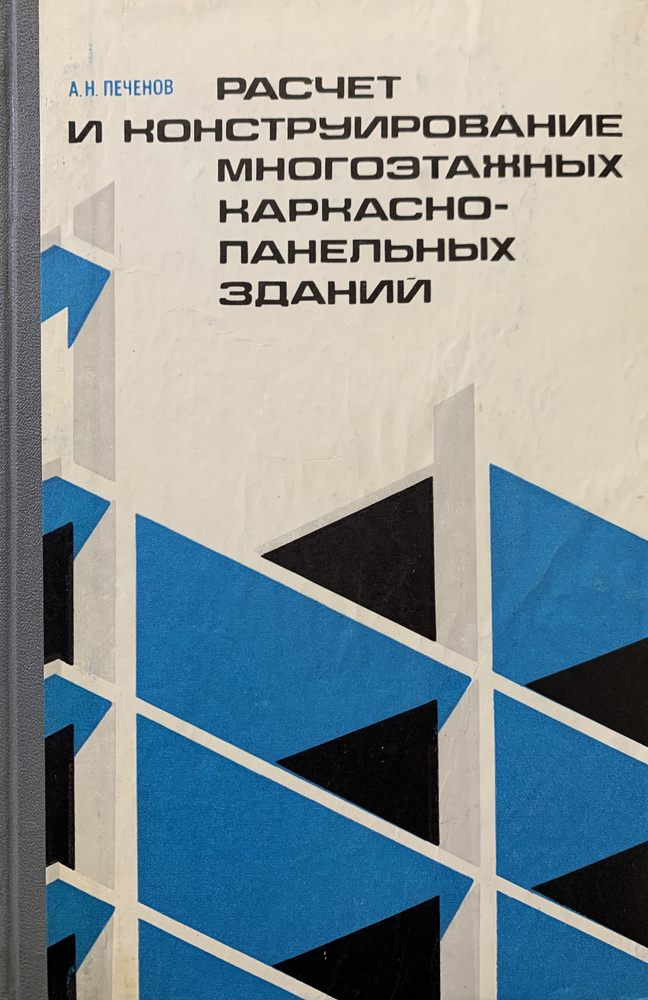 Расчет и конструирование многоэтажных каркасно-панельных зданий ...