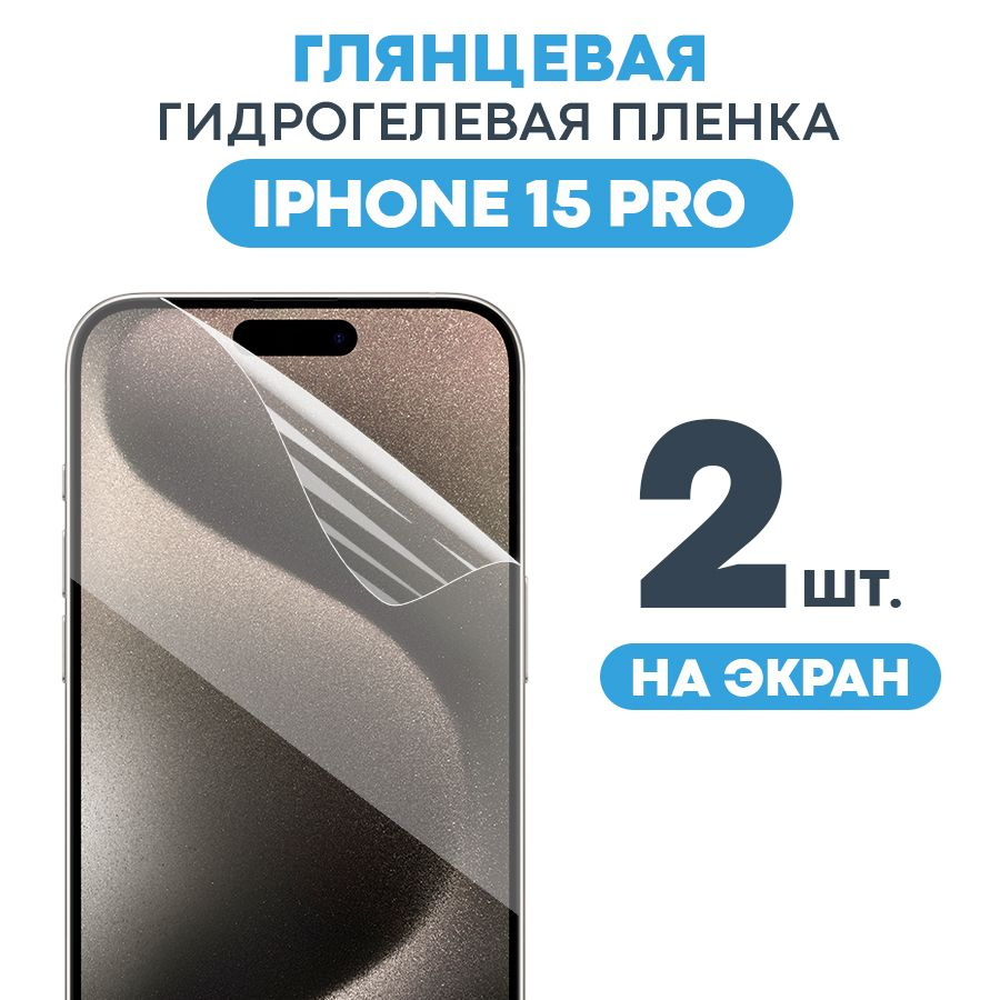 Защитная пленка Gel iPhone 15 Pro Экран. - купить по выгодной цене в  интернет-магазине OZON (1200530316)