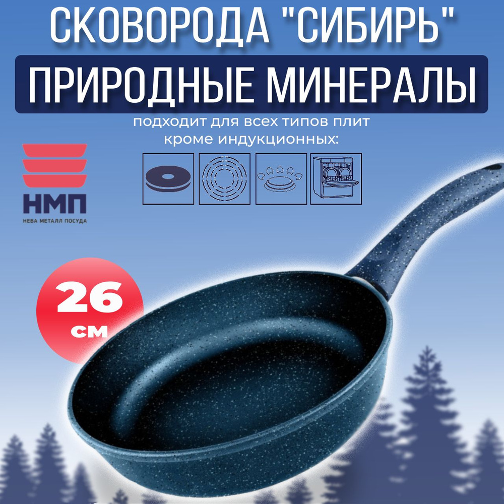 Сковорода Нева Металл Посуда 26см "Природные минералы" линия "Сибирь" 2426  #1