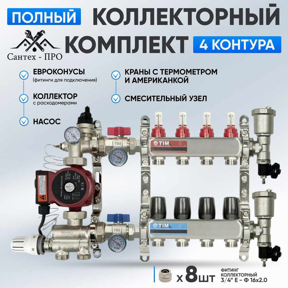 Коллектор для теплого пола на 4 контура с насосом 25/6, кранами с  термометром, смесительным узлом от 20-60С и евроконусами до 60 кв/м