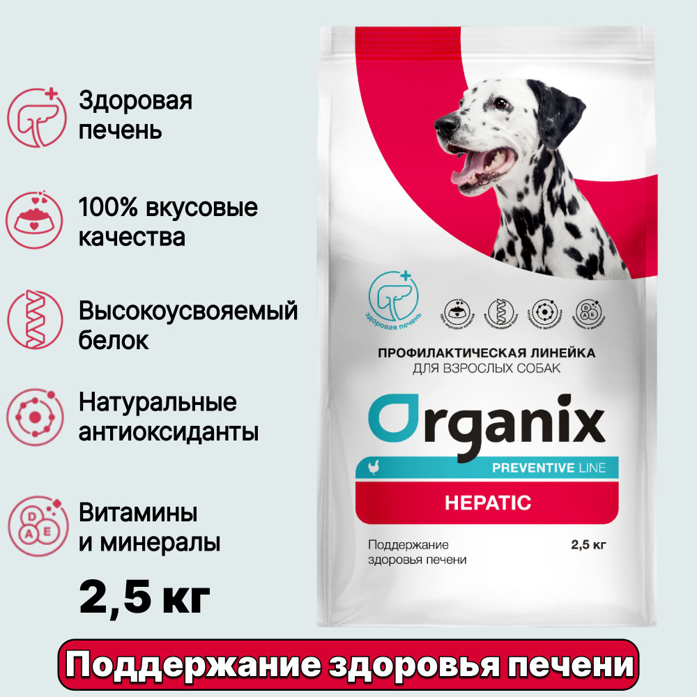 Сухой корм ORGANIX Preventive Line Hepatic Поддержание здоровья печени для собак, 2,5 кг  #1