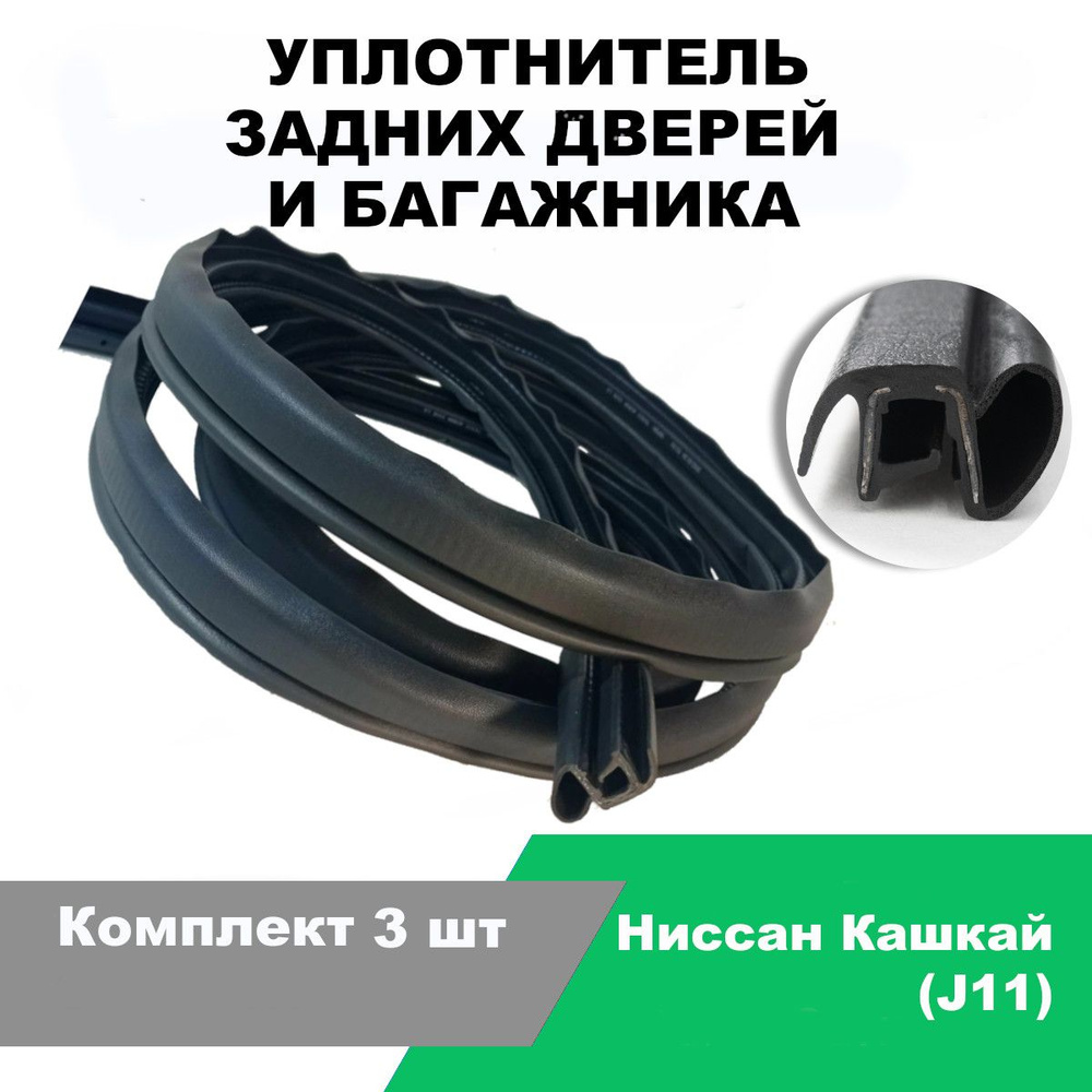 Уплотнитель задних дверей и багажника Ниссан Кашкай (J11) / к-т 3 шт ...