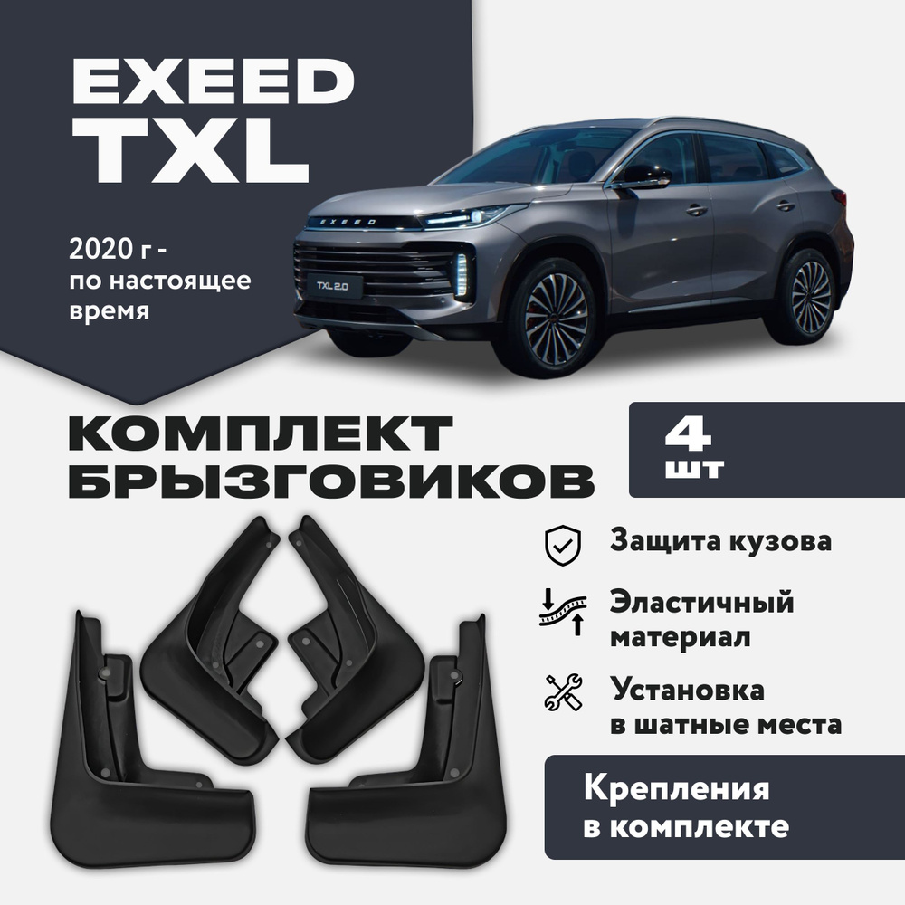 Брызговики Exeed TXL Эксид 4 штуки комплект брызговиков для передних и  задних колес