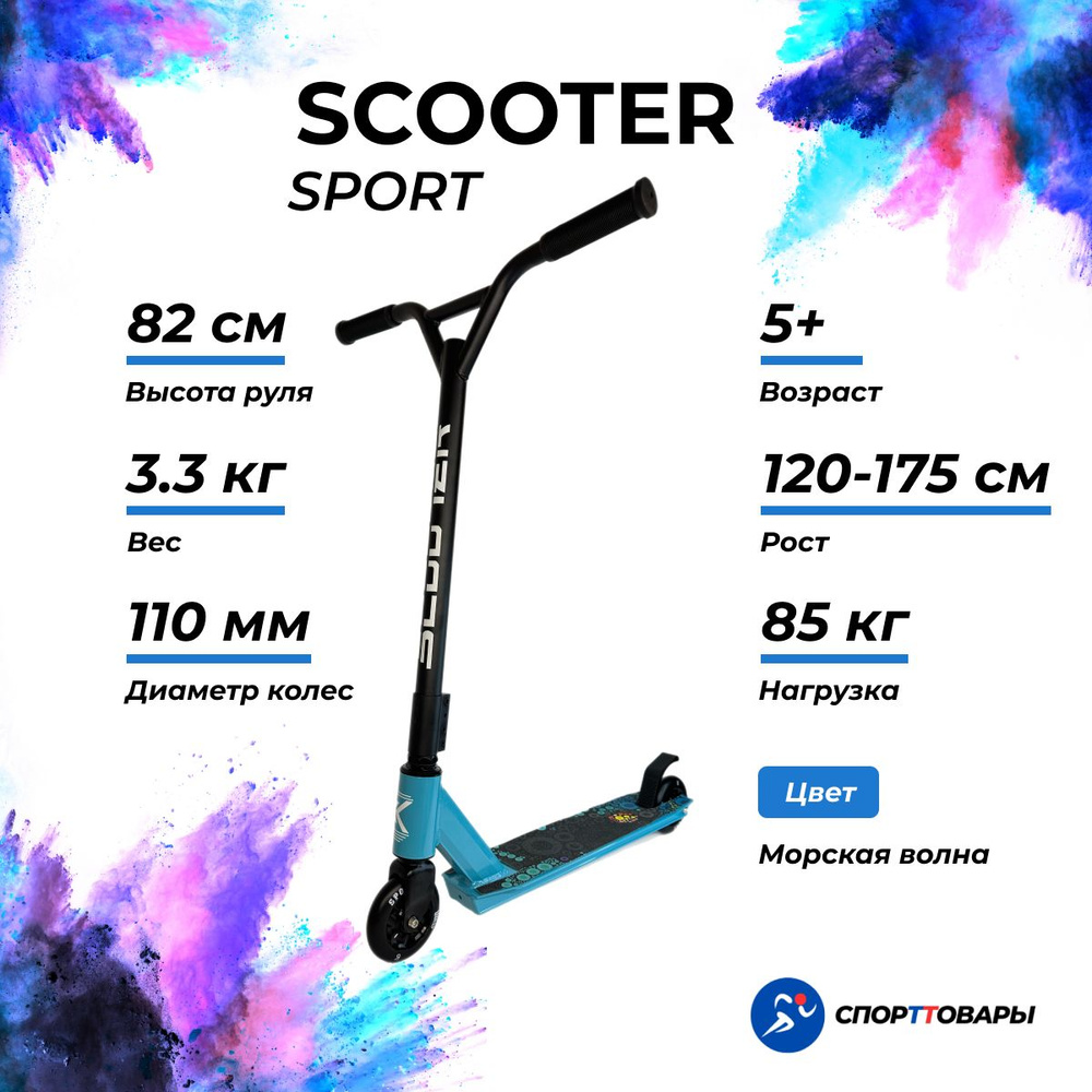 Самокат Трюковой SCOOTER SPORT, - купить по выгодной цене в  интернет-магазине OZON (1291917197)