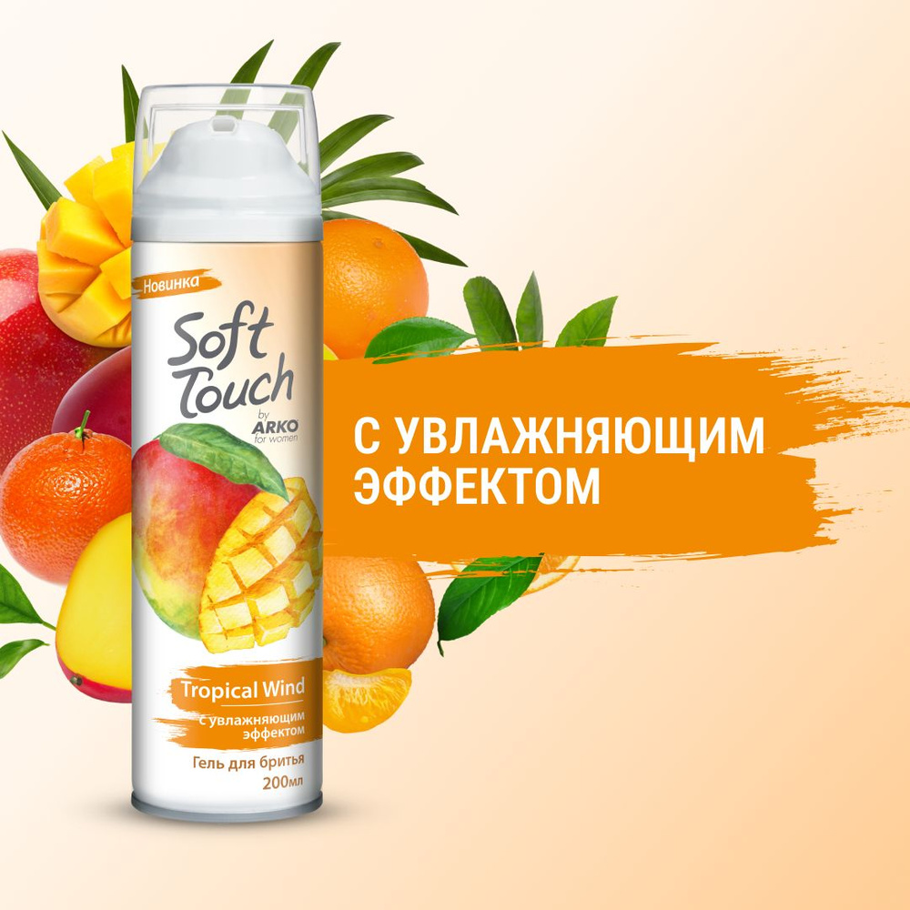 Soft Touch Гель для бритья Манго и Мандарин, 200 мл