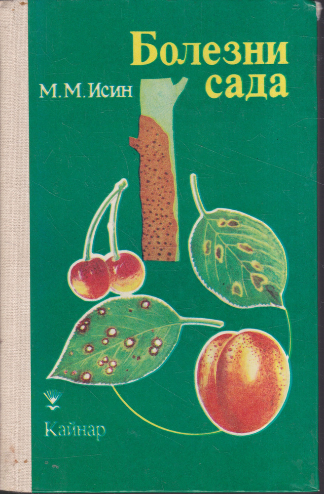 Болезни сада #1