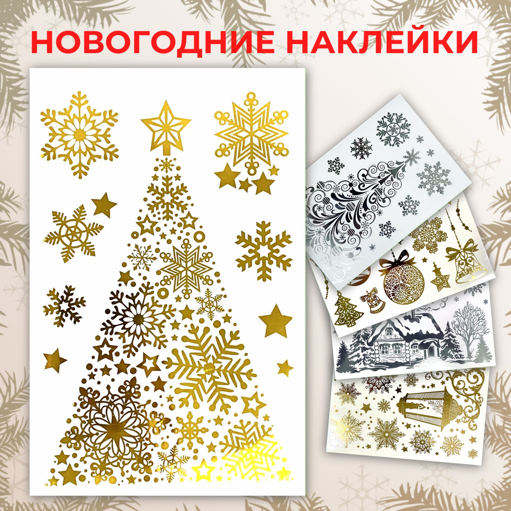 Наклейки новогодние, стикеры самоклеящиеся на окна, украшение для ...