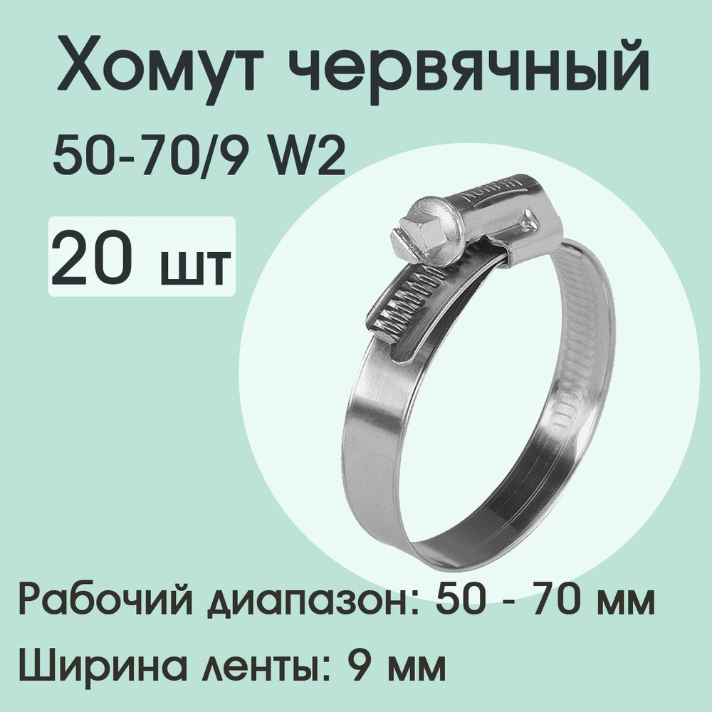 Хомут червячный 50-70/9 W2 (20 шт) #1