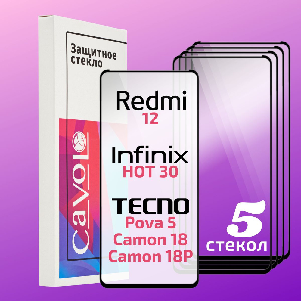 Комплект 5 шт: Защитное стекло на Редми 12 , Tecno Pova 5 / Redmi 12 ...