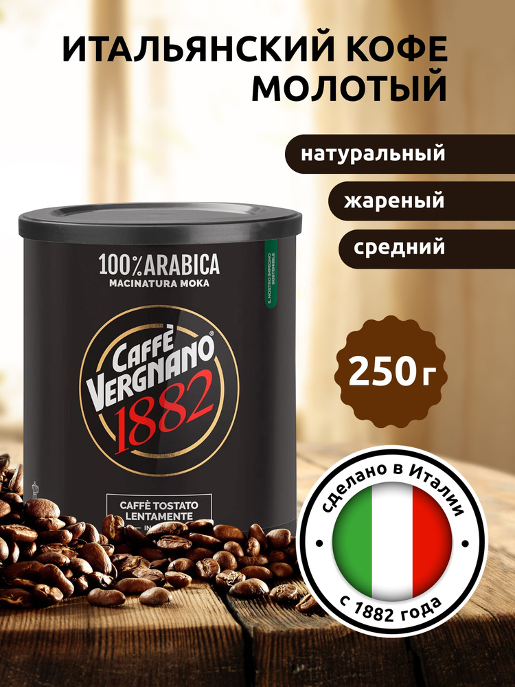 Кофе молотый Vergnano 100% Arabica Moka, 250 г Италия