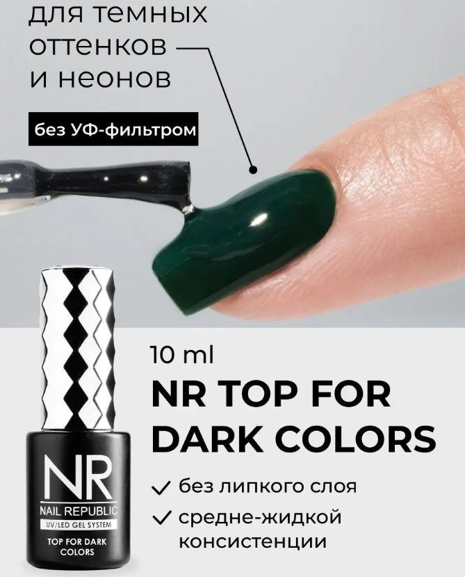 NR Топ для ногтей для темных оттенков FOR DARK COLOR(10 мл) #1