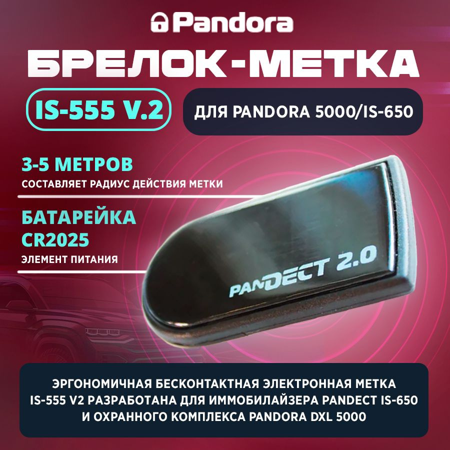 Брелок для автосигнализации Pandora IS-555/ купить по выгодной цене в  интернет-магазине OZON (1283566624)