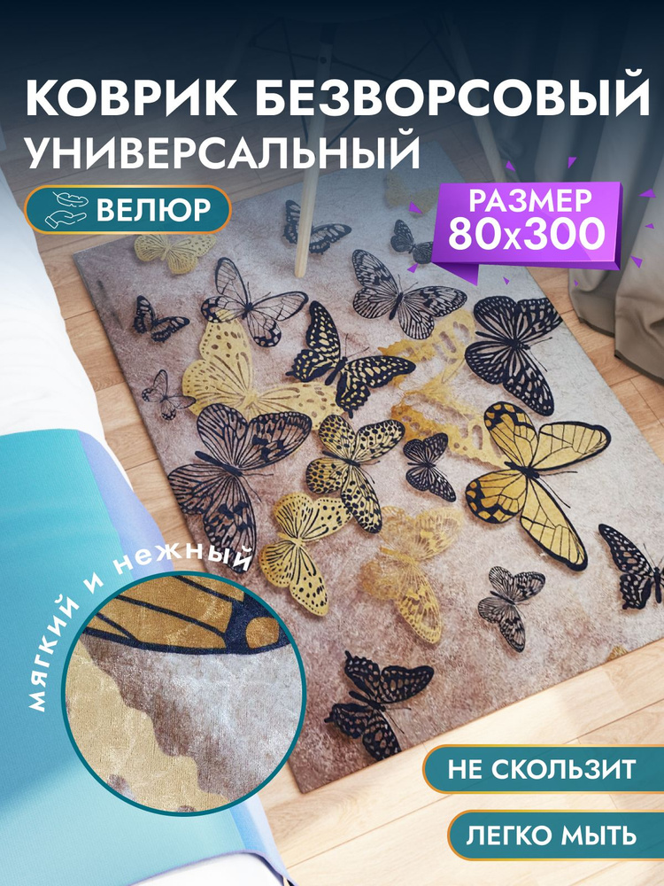 Ковер в прихожую, гостиную, спальню, для кухни. Ковер безворсовый на пол, коврик комнатный 80*300 см #1