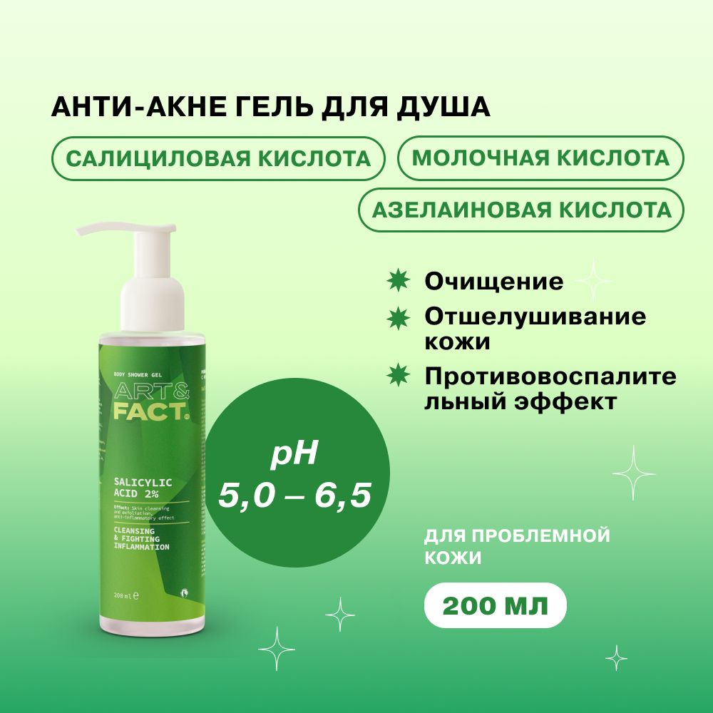 ART&FACT. / Моющий гель для тела с кислотами, 200 мл - купить с ...