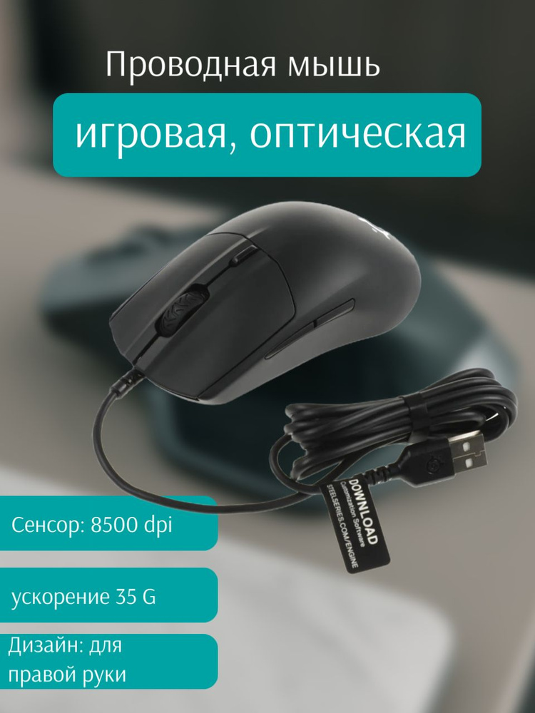Игровая мышь проводная SteelSeries мышь/проводная/компьютерная ...
