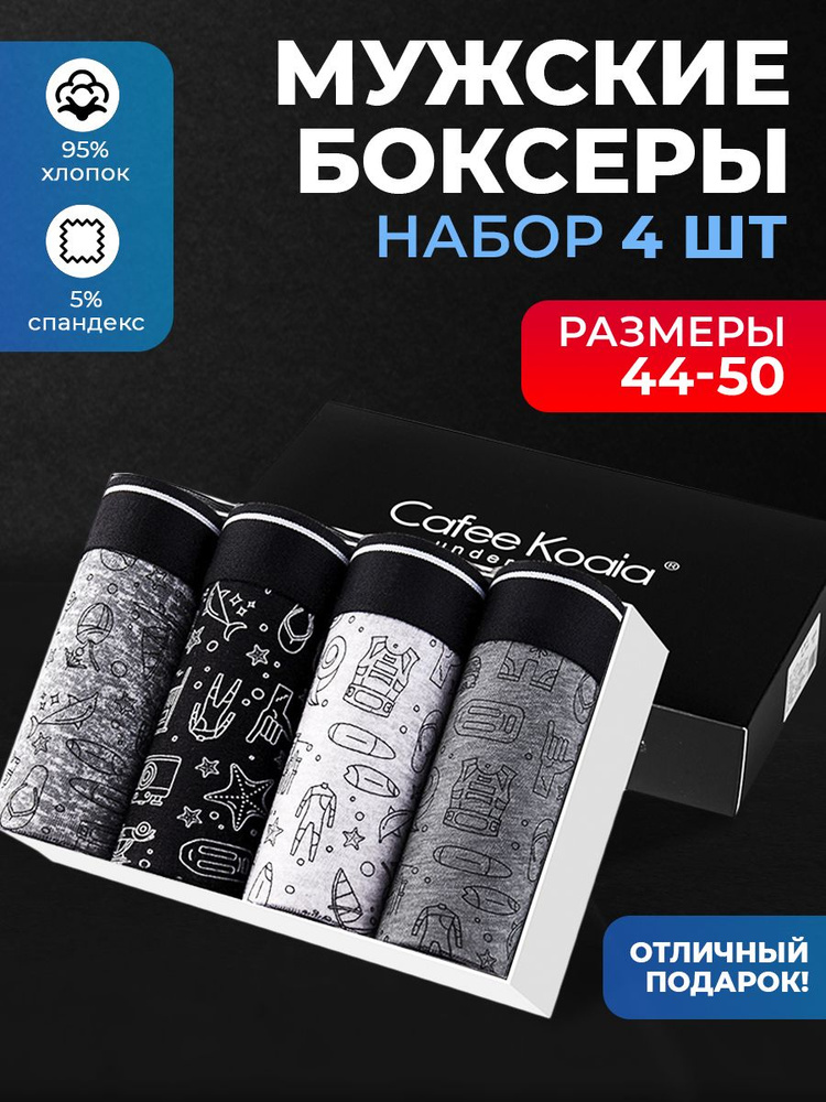 Трусы боксеры Cafee Koaia, 4 шт #1