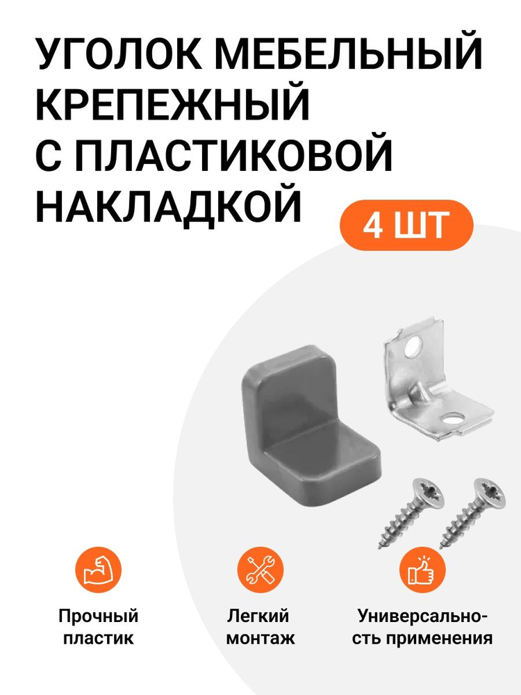 Уголок мебельный крепежный с пластиковой накладкой 20x20x20 мм, серый, 4 шт  #1