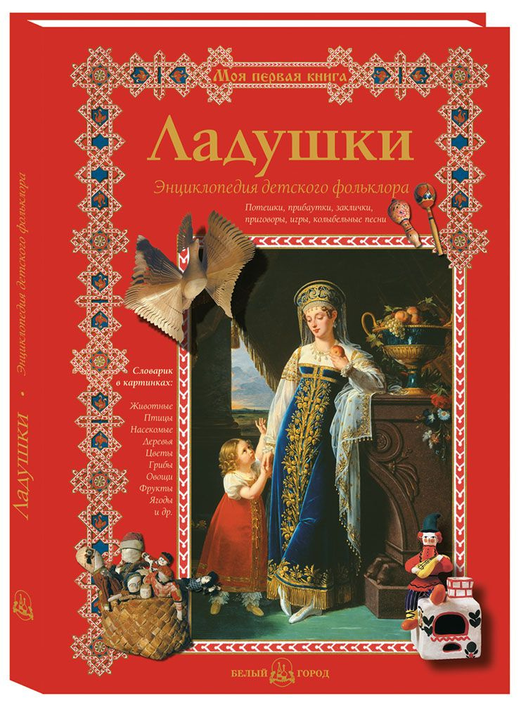 Книга Ладушки. Энциклопедия детского фольклора #1