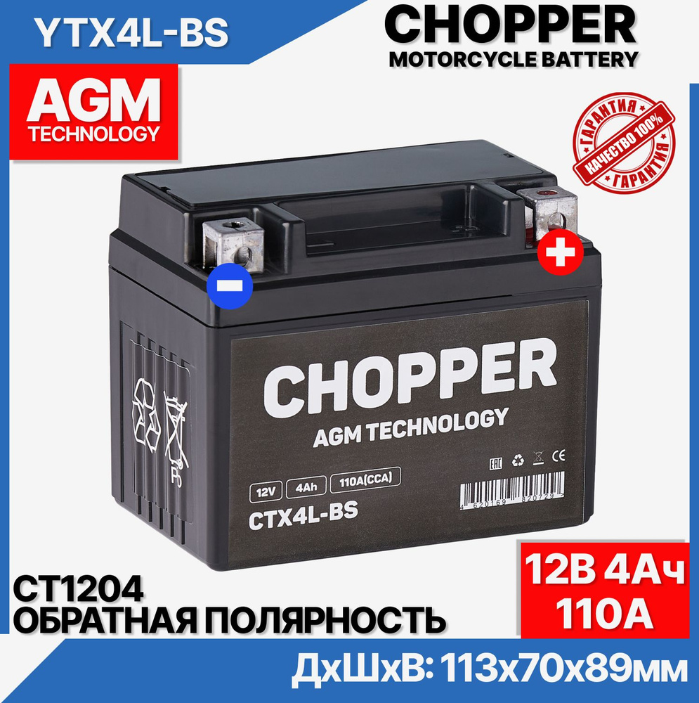 CHOPPER Аккумулятор для мототехники, 4 А•ч, Обратная (-/+) полярность  #1