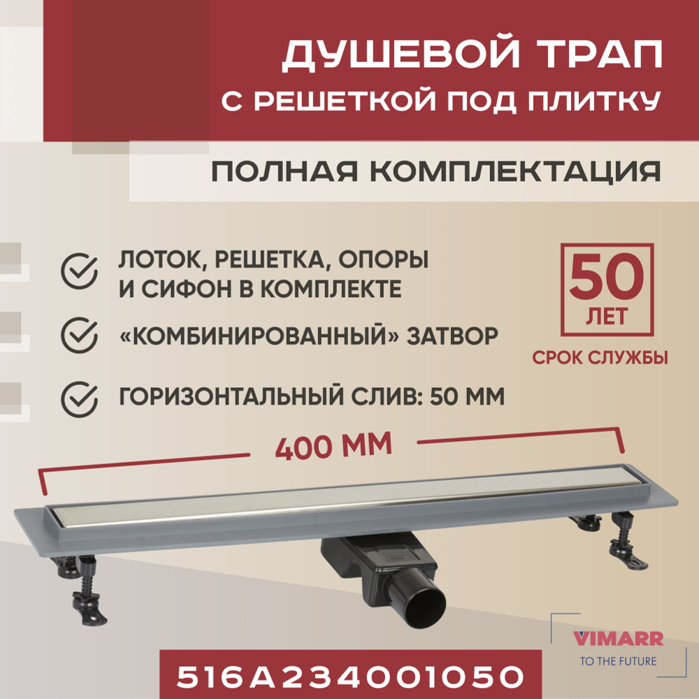 Трап для душа под плитку (щелевой) 400 мм с гидрозатвором и сухим затвором (комбинированный), горизонтальный #1