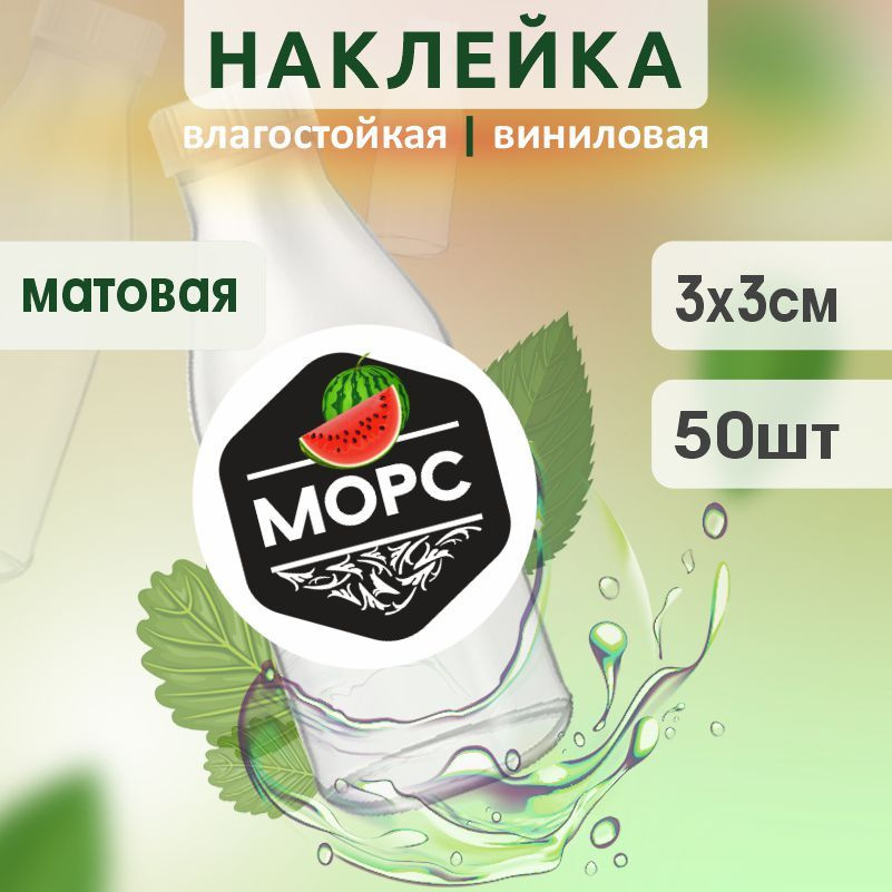 Этикетка на бутылку ПолиЦентр для морса D30 мм наклейки / стикеры на морс 50 шт #1