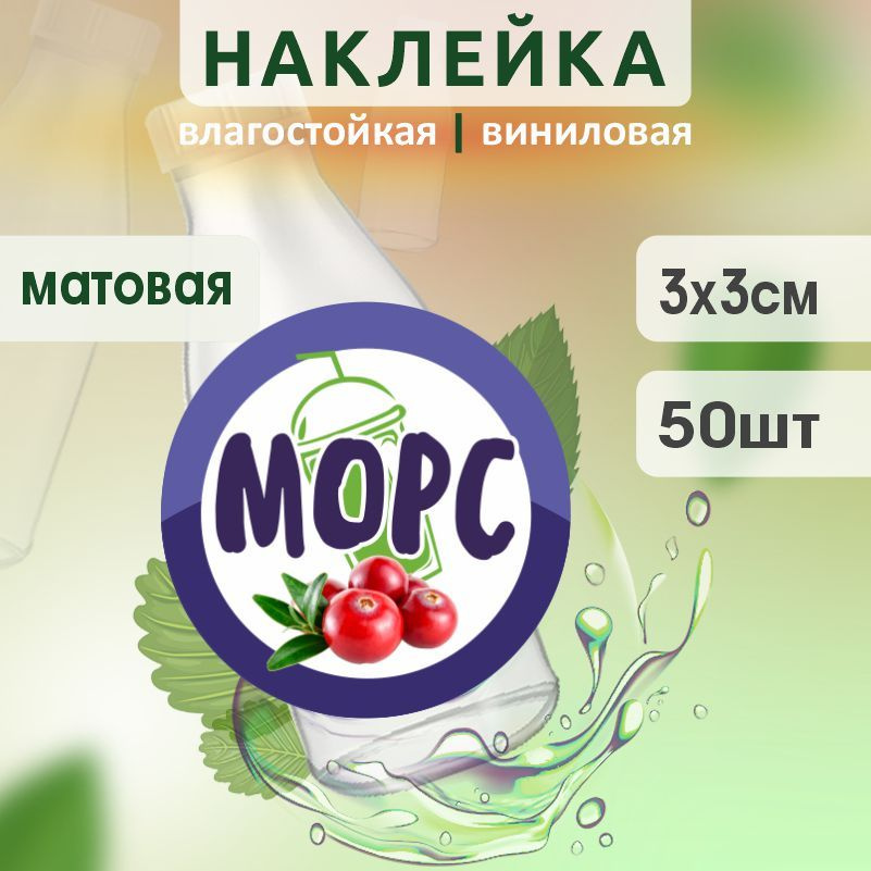 Этикетка на бутылку ПолиЦентр для морса D30 мм наклейки / стикеры на морс 50 шт #1