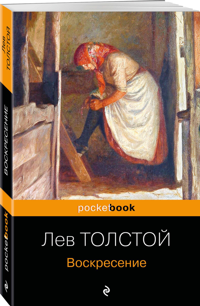 Воскресение | Толстой Лев Николаевич #1
