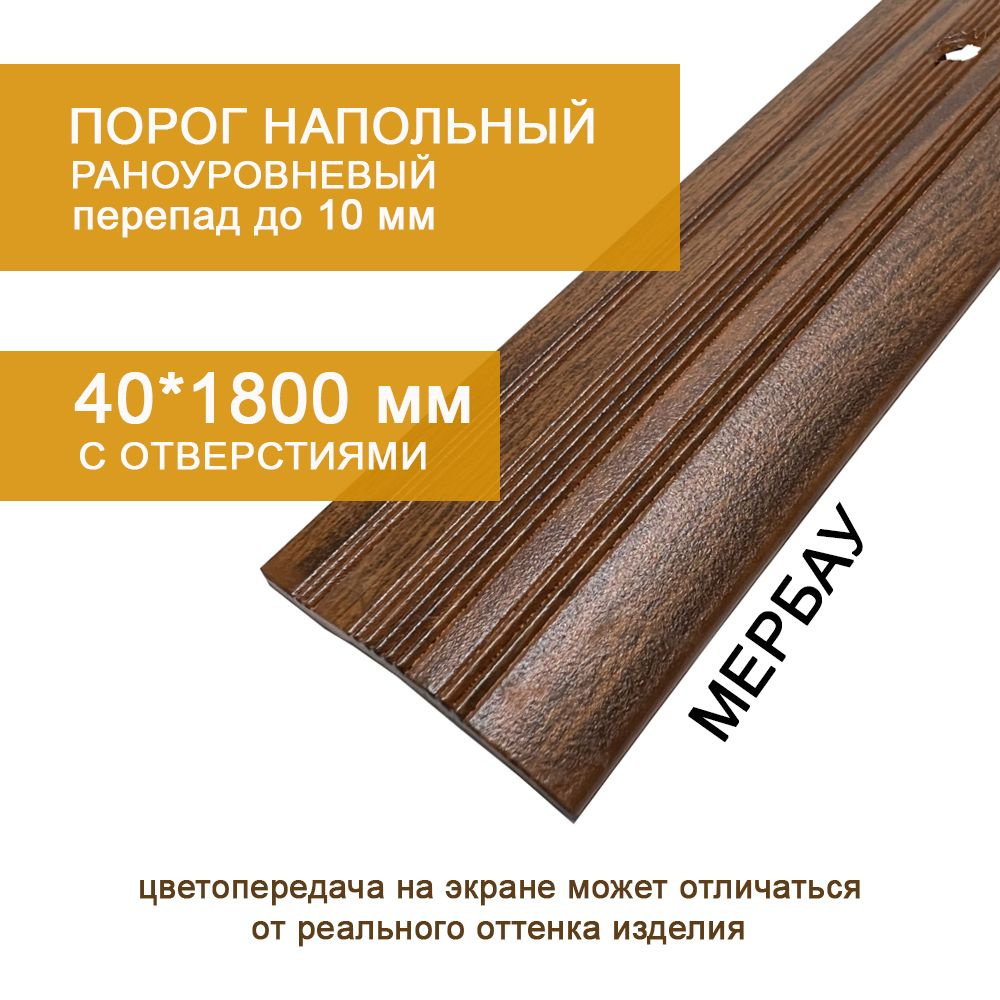 Cтыкоперекрывающий разноуровневый алюминиевый порог с отверстиями С4 (39,4 мм) Мербау 093 (1,8м)  #1