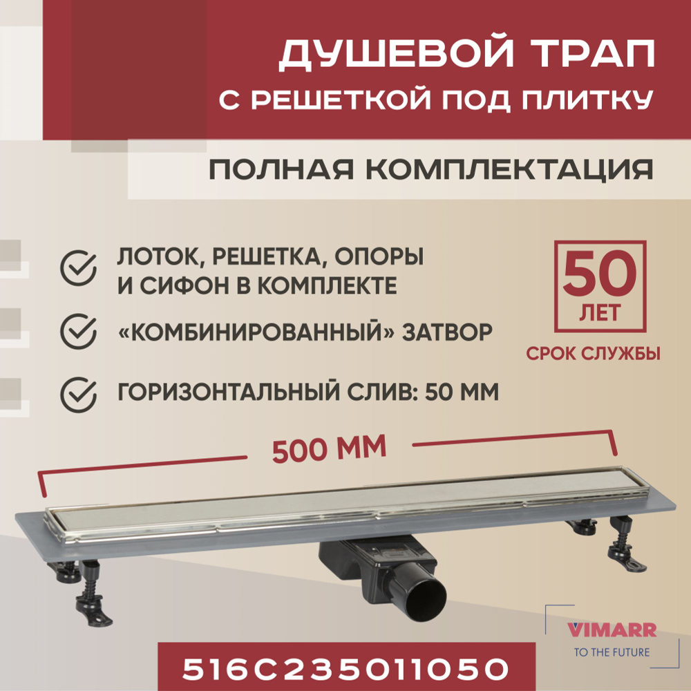 Водоотводящий желоб под плитку (щелевой) 500 мм с гидрозатвором и сухим затвором (комбинированный), горизонтальный #1