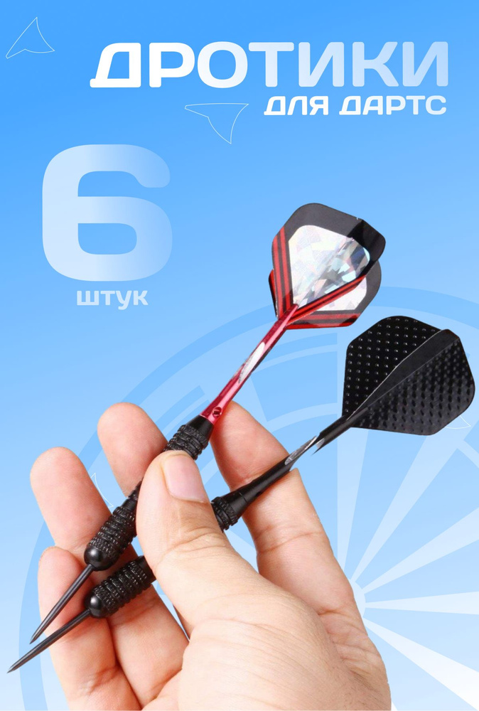 Дротики #1