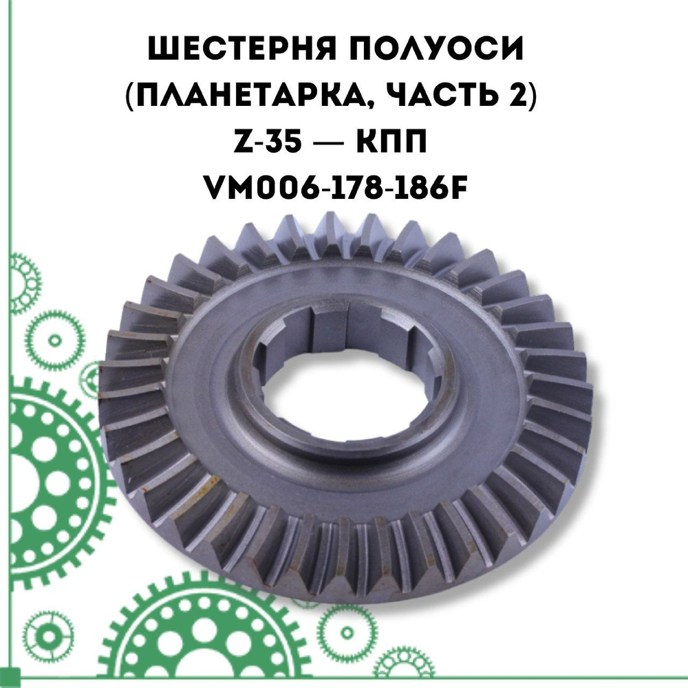 Оснастка для садовой техники Шестерня полуоси (планетарка, часть 2) Z-35  КПП (VM006-178-186F) PARTSAD Шестерня полуоси (планетарка, часть 2) Z-35 —  КПП (VM006-178-186F) - купить по выгодной цене в интернет-магазине OZON  (1295992152)