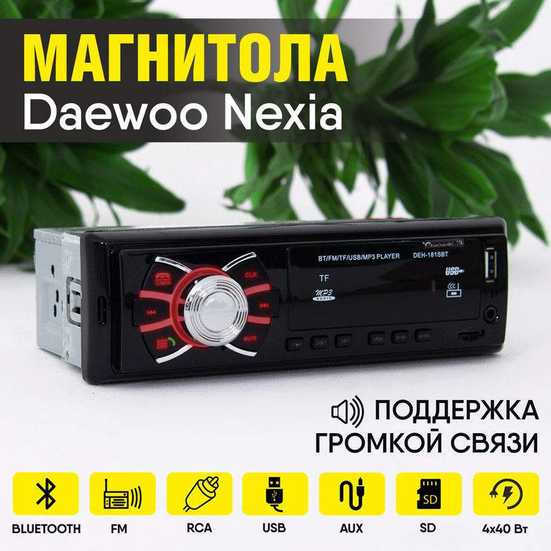 Магнитола для Daewoo Nexia (Дэу Нексия) / 1din с bluetooth, usb, aux, разъем RCA, 4 канала по 40Вт, поддержка #1