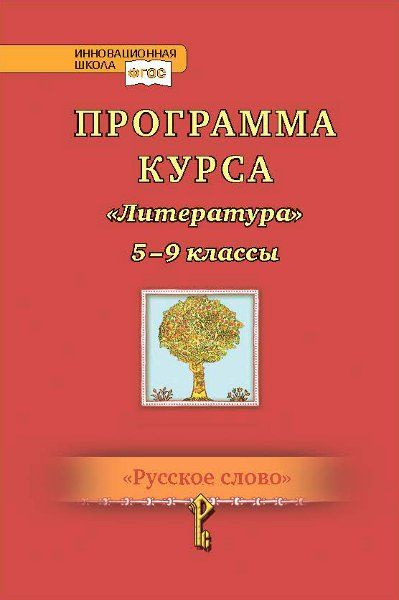 Романова А.Н. Программа курса Литература. 5-9 класс. Инновационная школа  #1