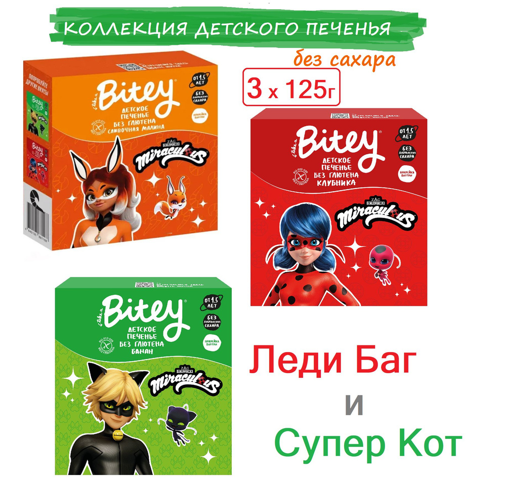 ПРОБНИК#7 Детское печенье Леди Баг Bitey 3 х 125 г Банан, Клубника и Малина  / без глютена и лактозы / без сахара - купить с доставкой по выгодным ценам  в интернет-магазине OZON (1298207707)