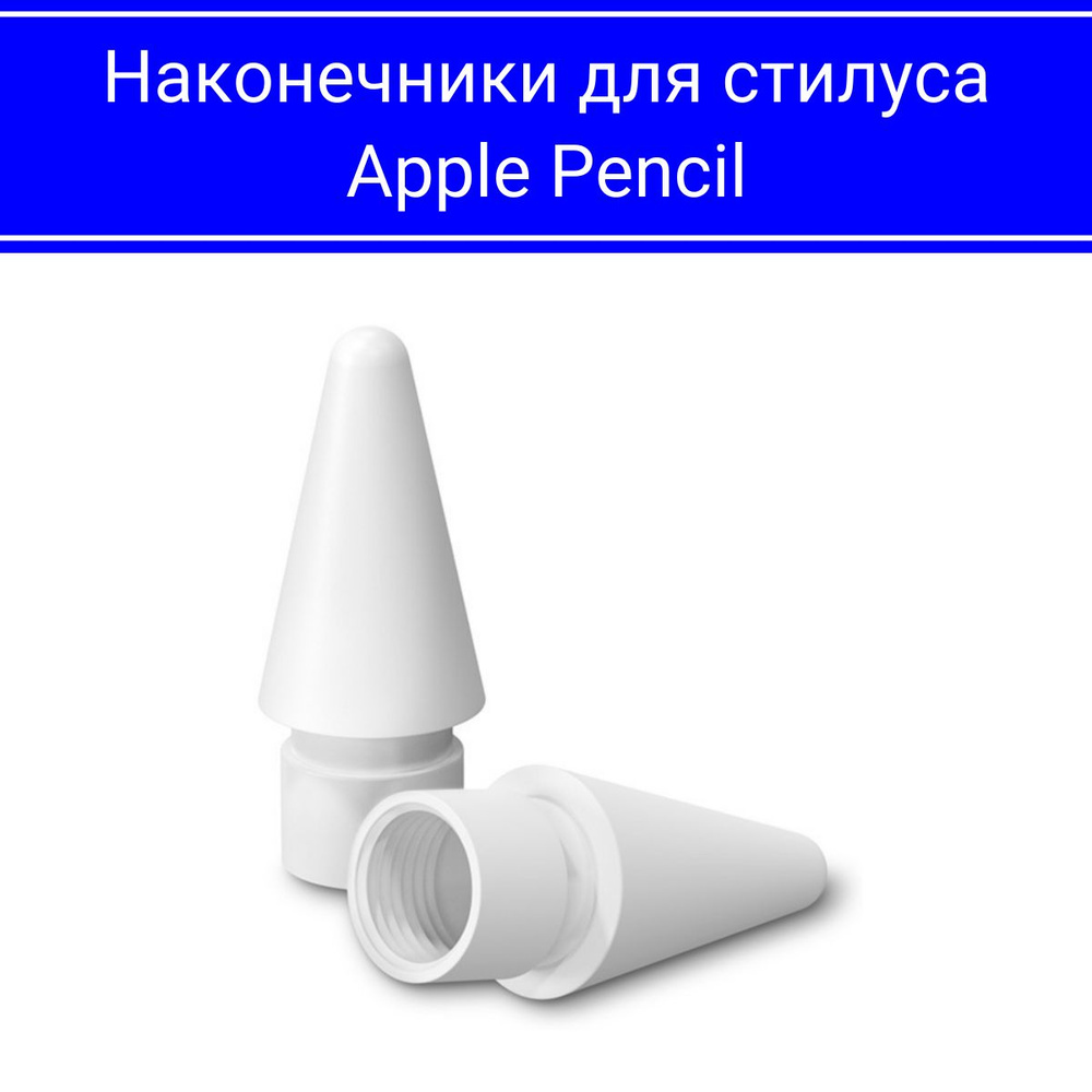 Наконечник для Apple Pencil 1 и 2 поколения #1