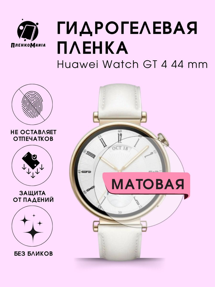 Гидрогелевая защитная пленка для смарт часов Huawei Watch GT4 44 mm  #1