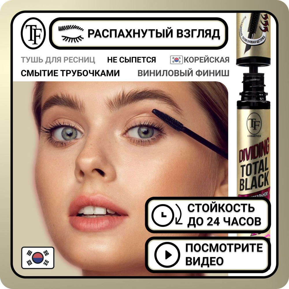 Корейская тушь для ресниц TF Cosmetics Dividing Total Black черная с  эффектом наращивания, удлиняющая термотушь Корея, удлинение - купить с  доставкой по выгодным ценам в интернет-магазине OZON (1278925541)