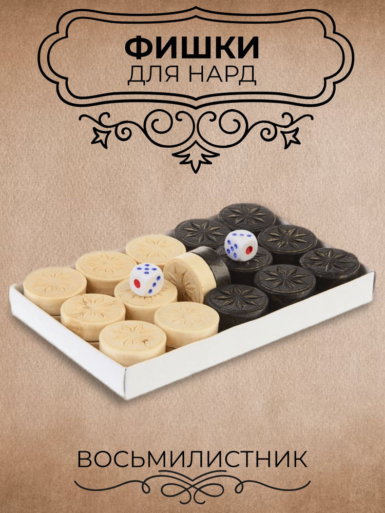 Фишки для нард Восьмилистник D-2,8см - купить с доставкой по выгодным ...