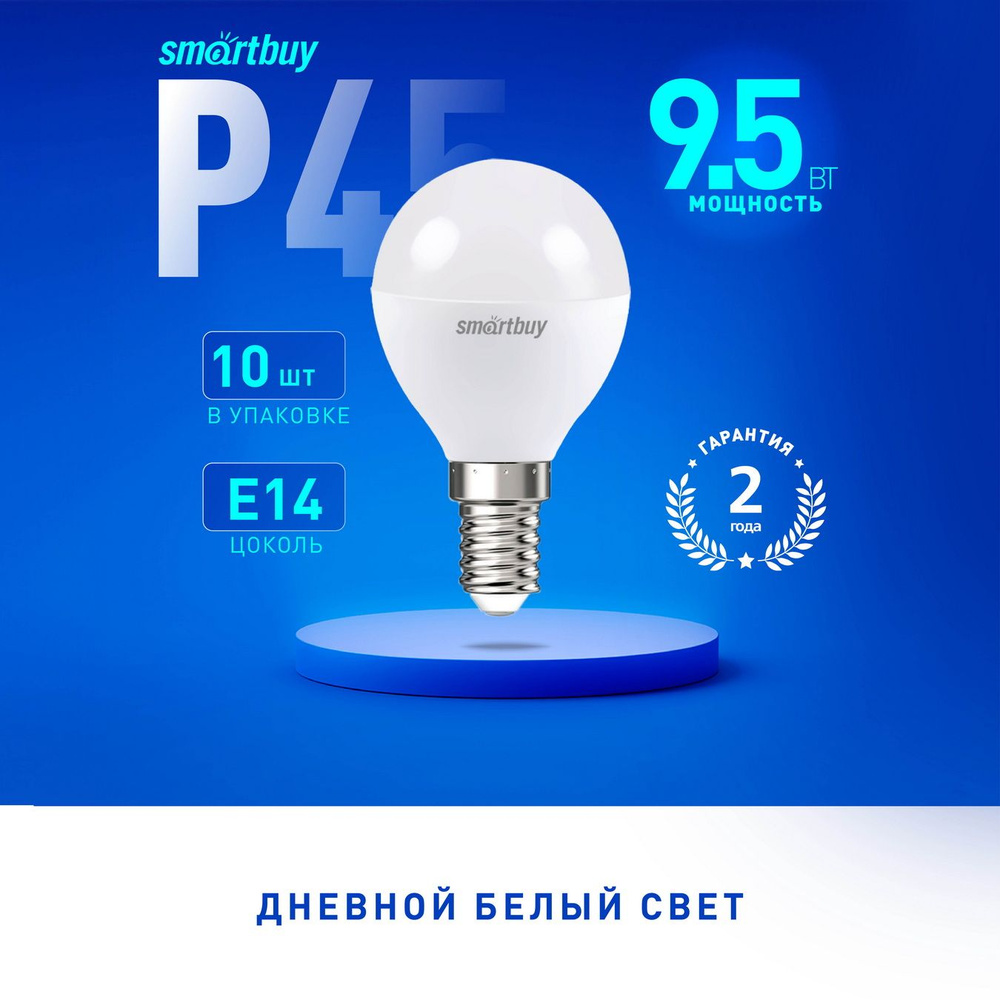 Светодиодная (LED) Лампа Smartbuy-P45-9,5W/4000/E14 (SBL-P45-9_5-40K-E14),  10 шт