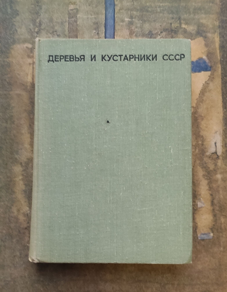Деревья и кустарники СССР. | Бородина Н. - купить с доставкой по ...