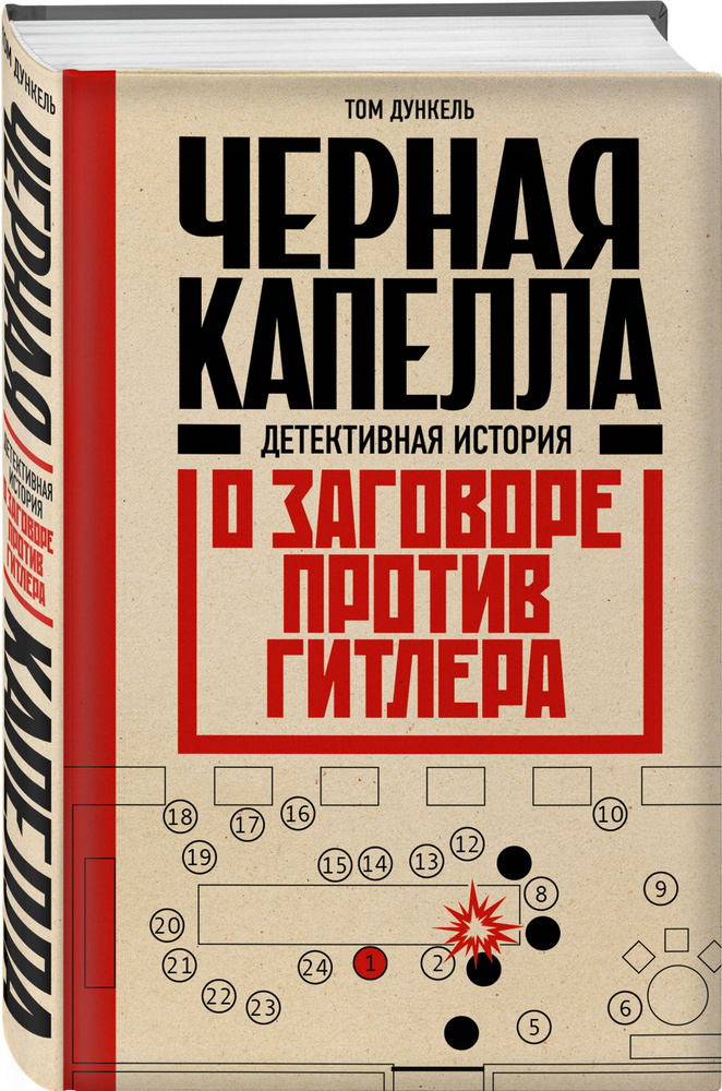 Черная капелла. Детективная история о заговоре против Гитлера #1