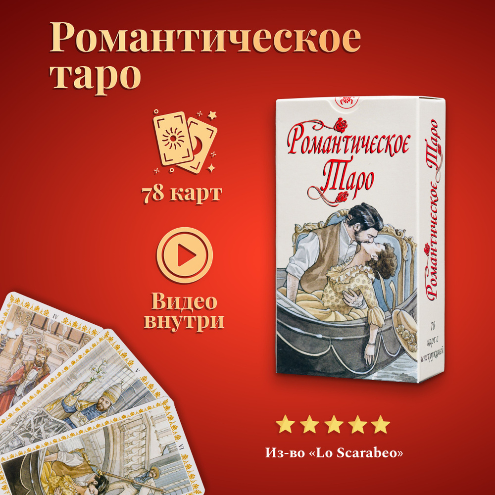 Карты Таро Уэйта / Карты Романтическое Таро с инструкцией - купить с  доставкой по выгодным ценам в интернет-магазине OZON (1383614441)